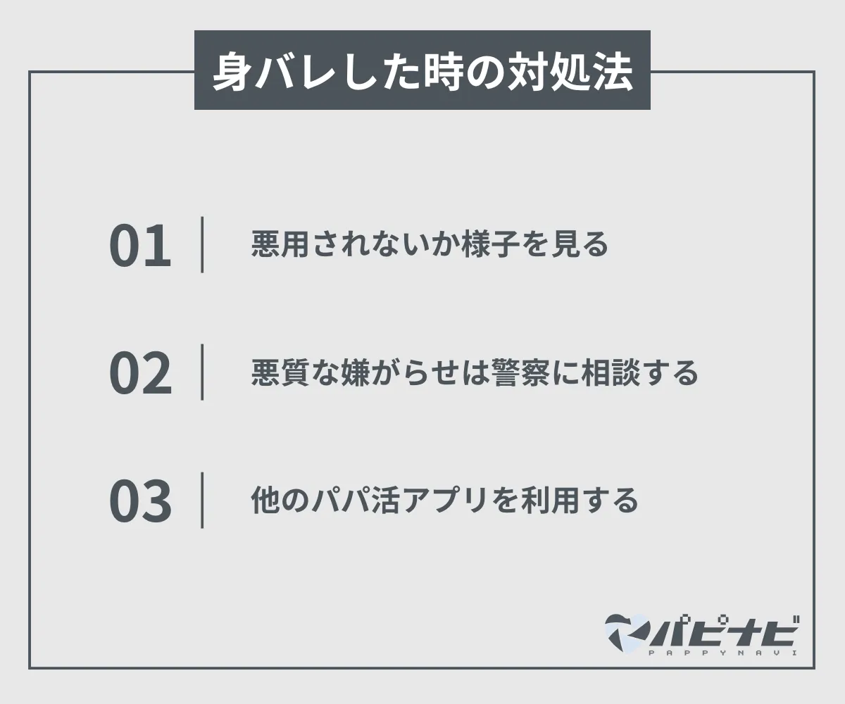 身バレした時の対処法