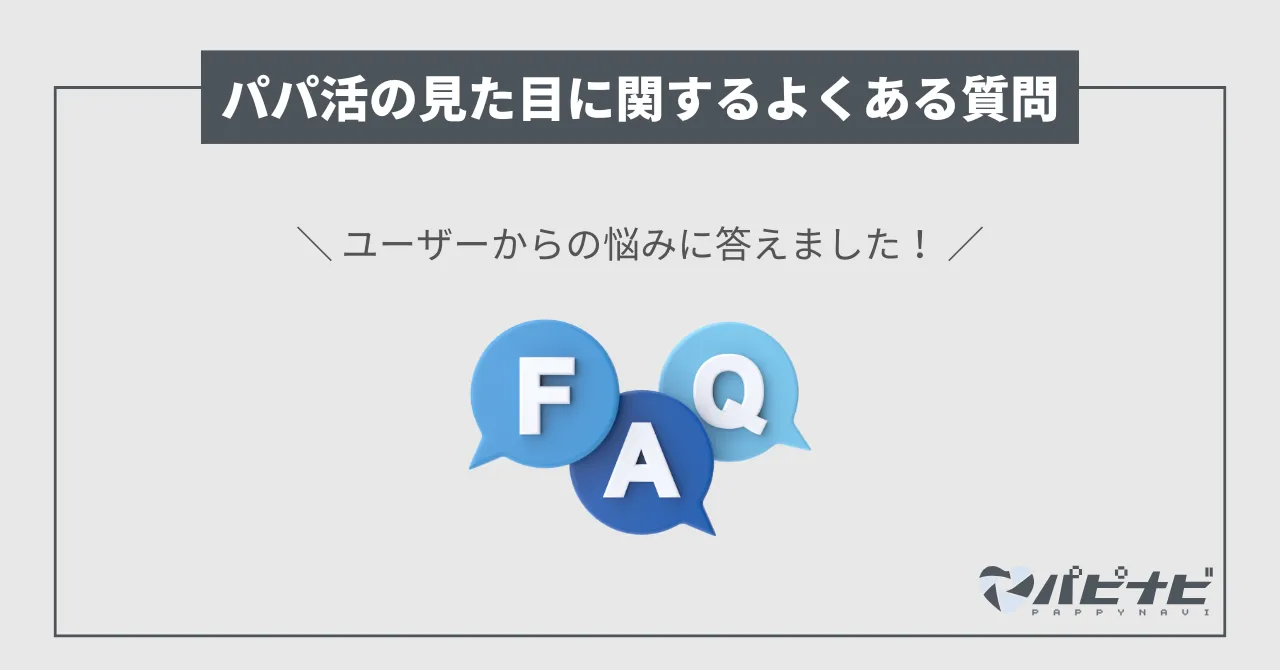 パパ活の容姿(顔・見た目・ルックス)に関するよくある質問