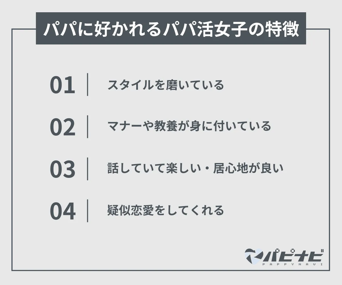 パパたちに好かれる・人気があるパパ活女子の特徴