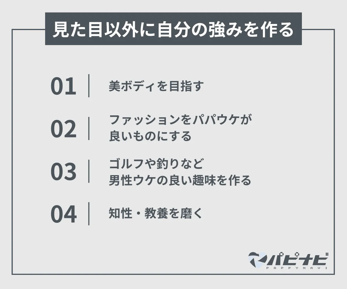 顔や見た目以外に自分の強みを作ろう