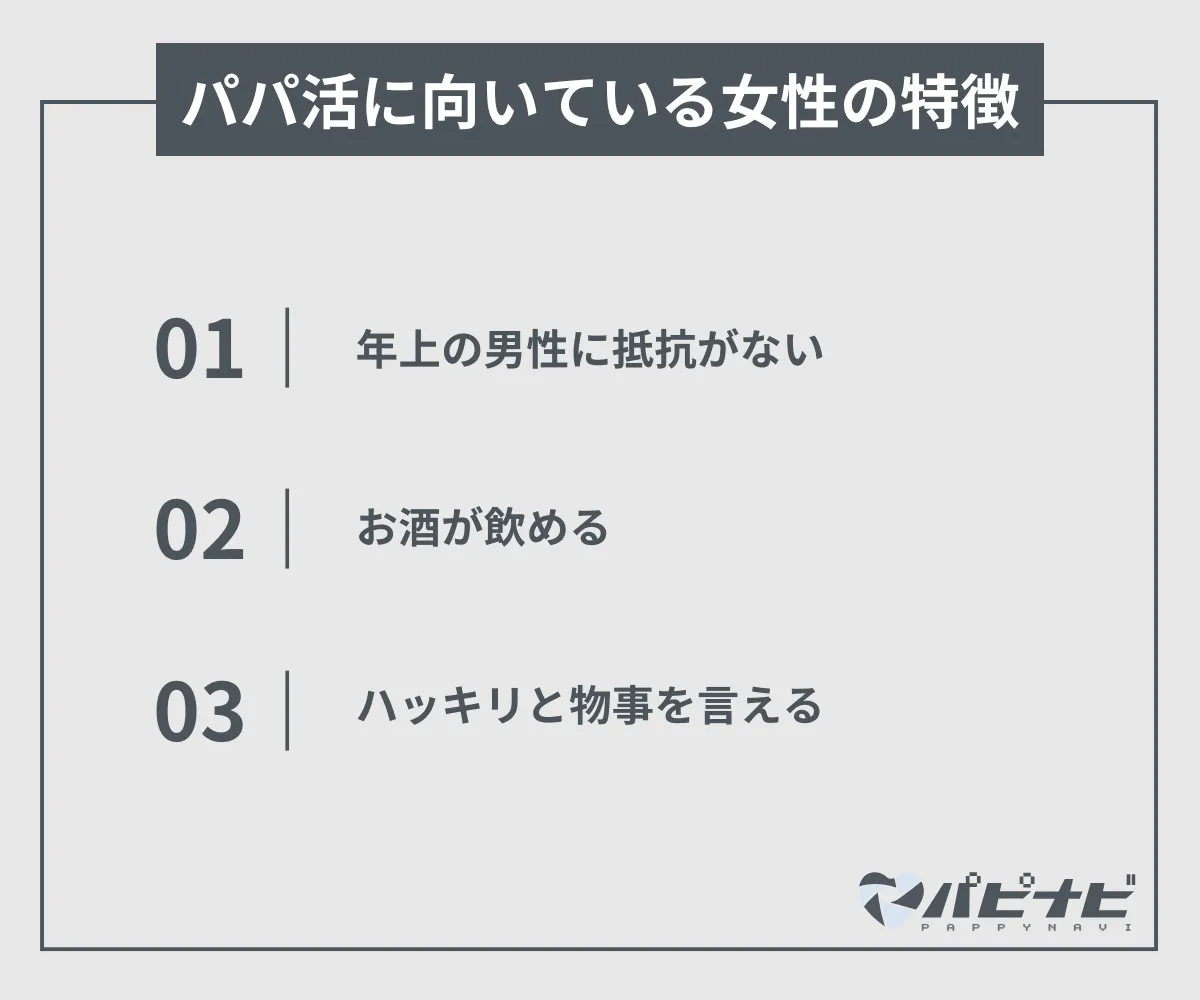 パパ活に向いている女性の特徴