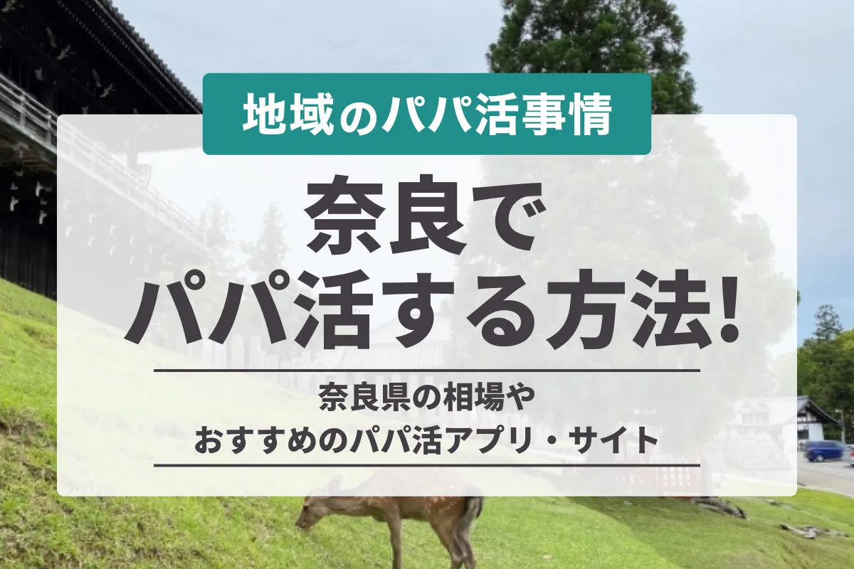 奈良でパパ活をする方法！お手当相場やおすすめアプリ・稼ぐコツを徹底解説！