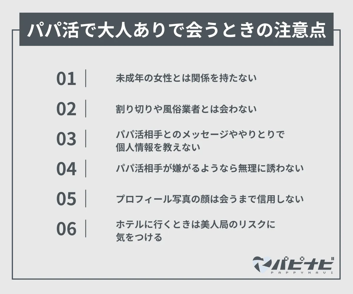 パパ活で大人ありで会うときの注意点