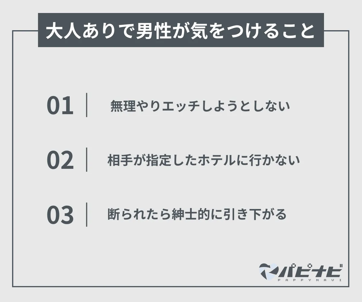 大人ありの条件でパパ活女子と出会うときに男性が気をつけること