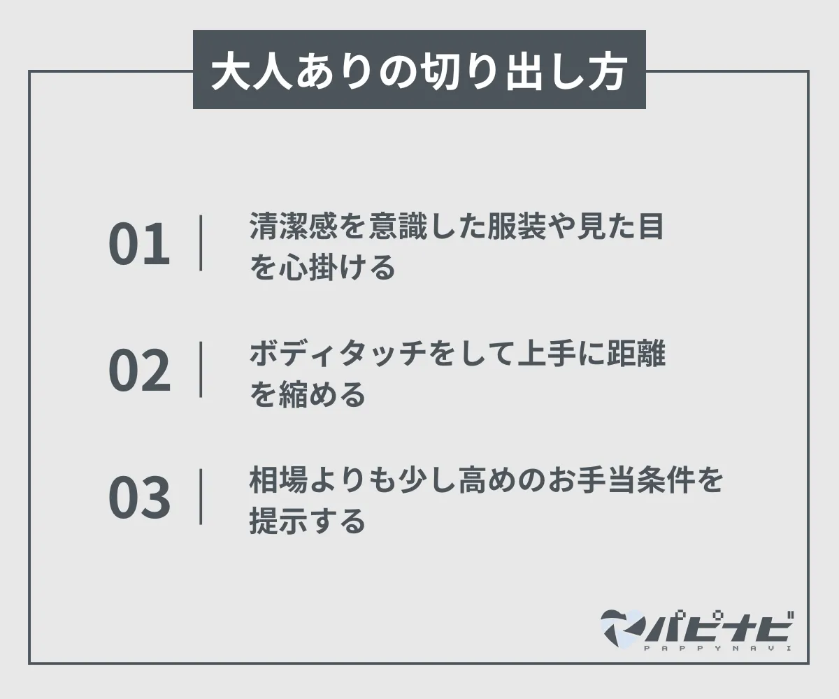 パパ活で大人ありを成功させるための切り出し方のコツ