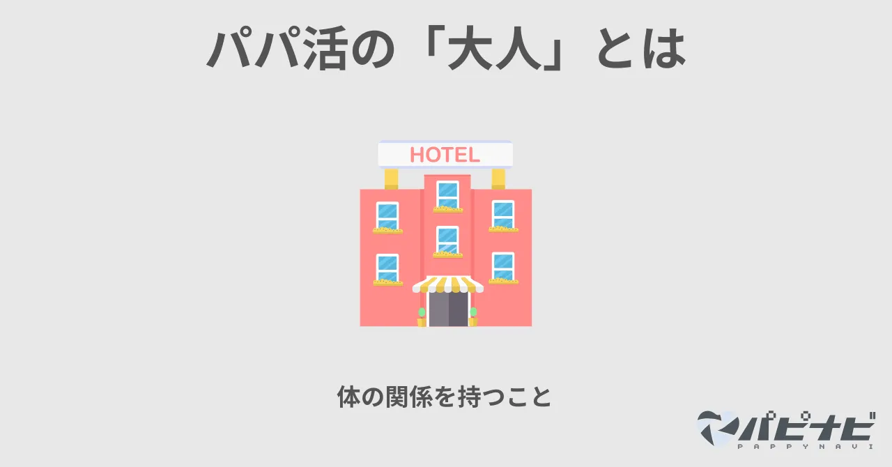 パパ活の「大人」の意味や内容とは？