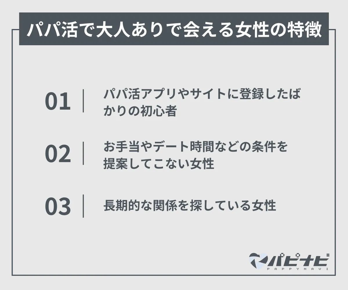 パパ活で大人ありで会える女性の特徴