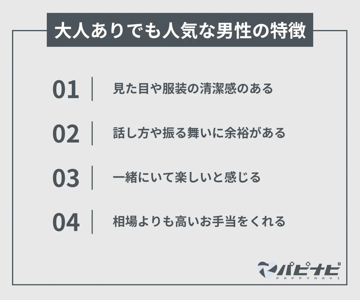 パパ活で「大人ありでも会いたい」と思われる男性の特徴