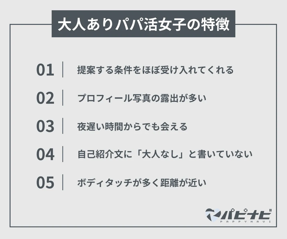 大人ありの条件で会いやすいパパ活女子の特徴と探し方