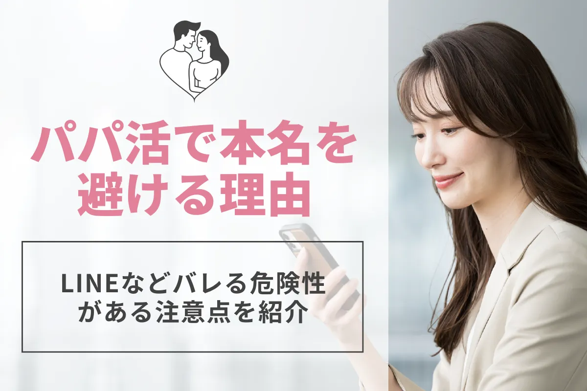 パパ活で本名を使ってはいけない理由！LINEなどバレる危険性がある注意点を紹介