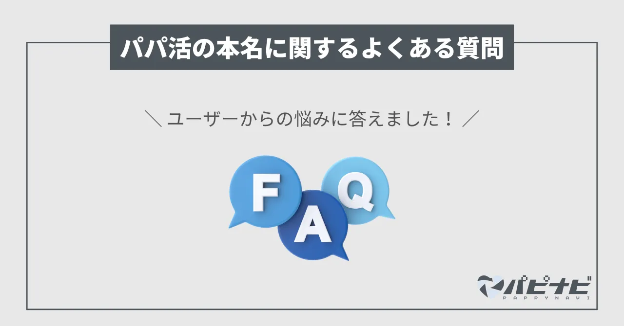 パパ活本名に関するよくある質問