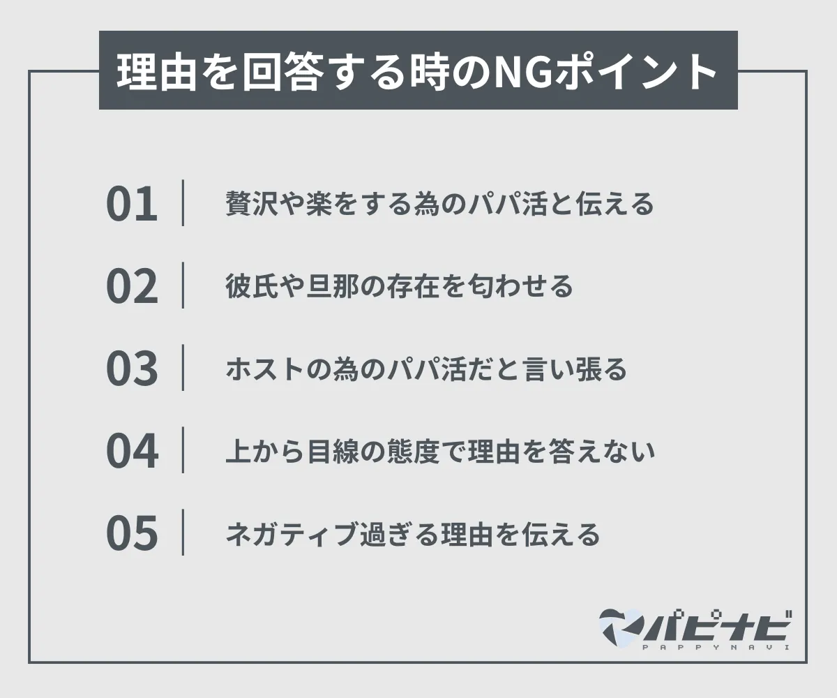 パパ活の理由を聞かれて回答する時のNGポイント