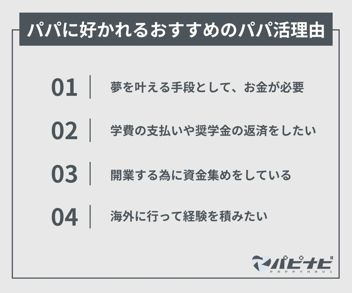 パパに好かれるおすすめのパパ活理由