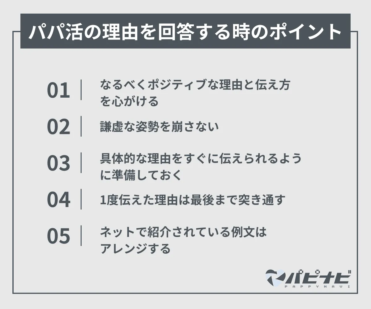 パパ活の理由を聞かれて回答する時のポイント