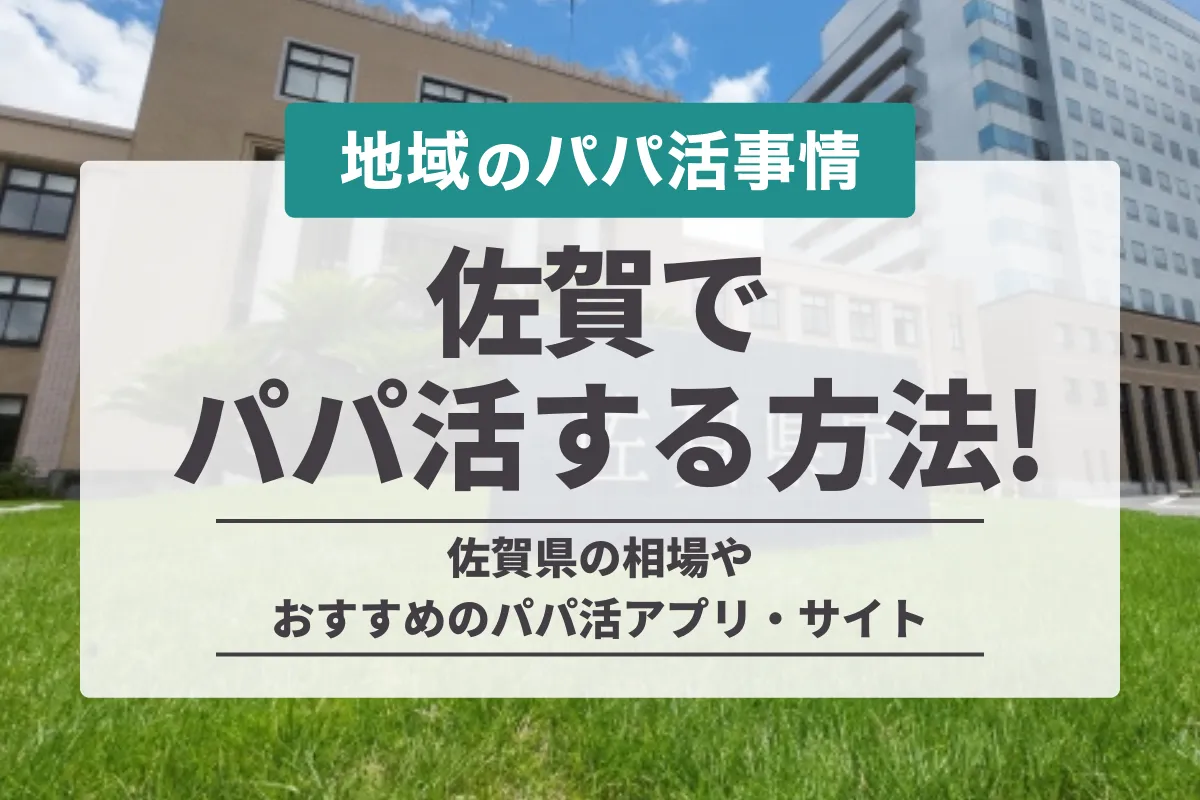 佐賀でパパ活する方法！おすすめのアプリやお手当相場・デート場所を徹底解説