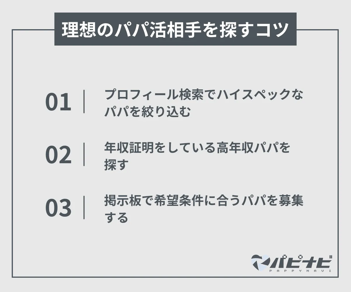 理想のパパ活相手を探すコツ