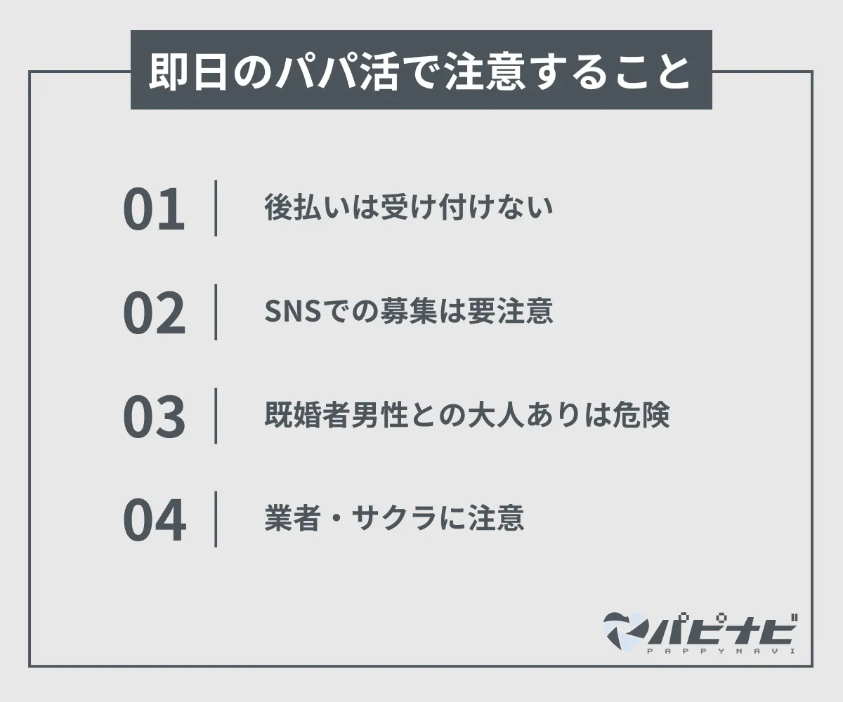 即日のパパ活で注意しなければならないこと