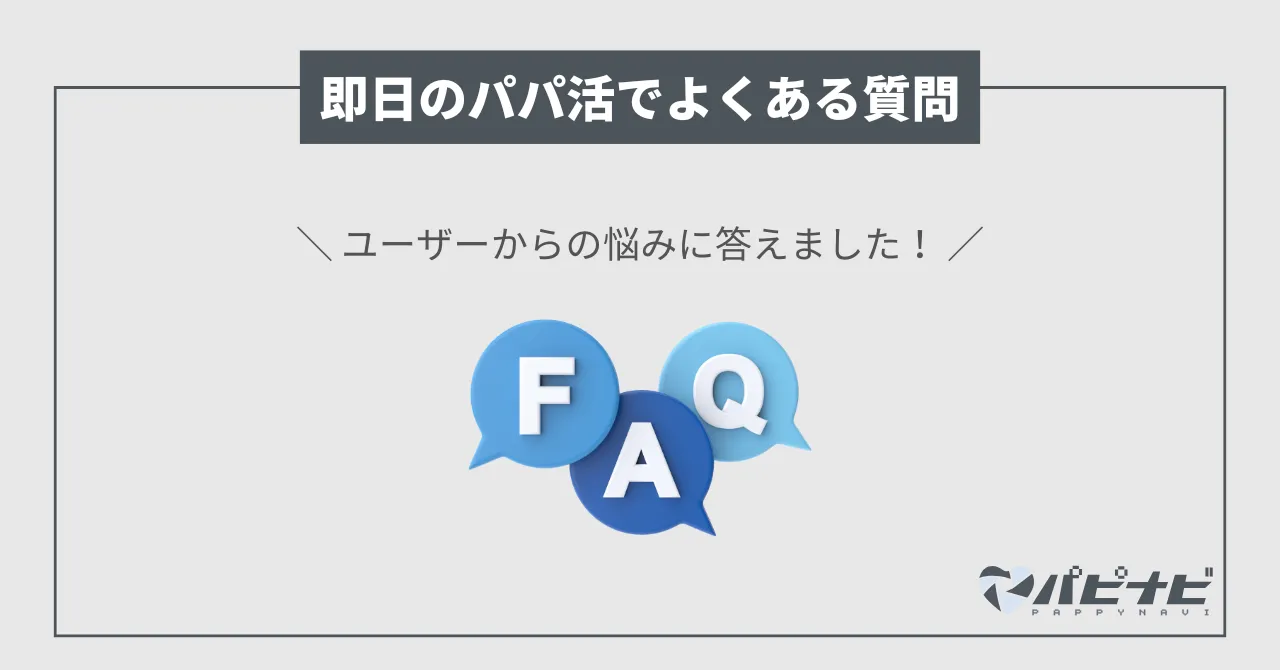 即日のパパ活でよくある質問