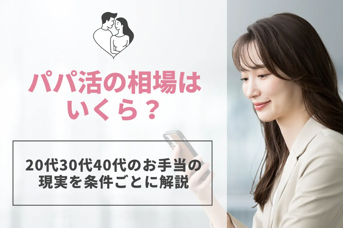 パパ活の相場はいくら？20代30代40代のお手当の現実を条件ごとに解説