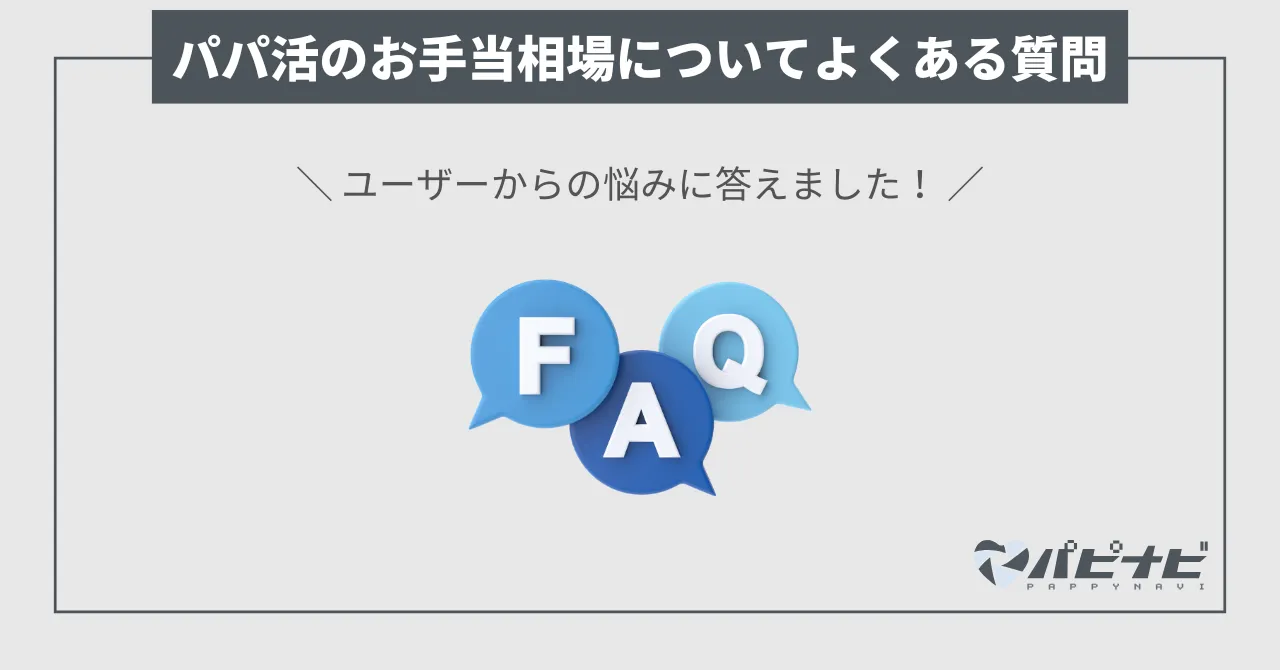 パパ活のお手当相場についてよくある質問