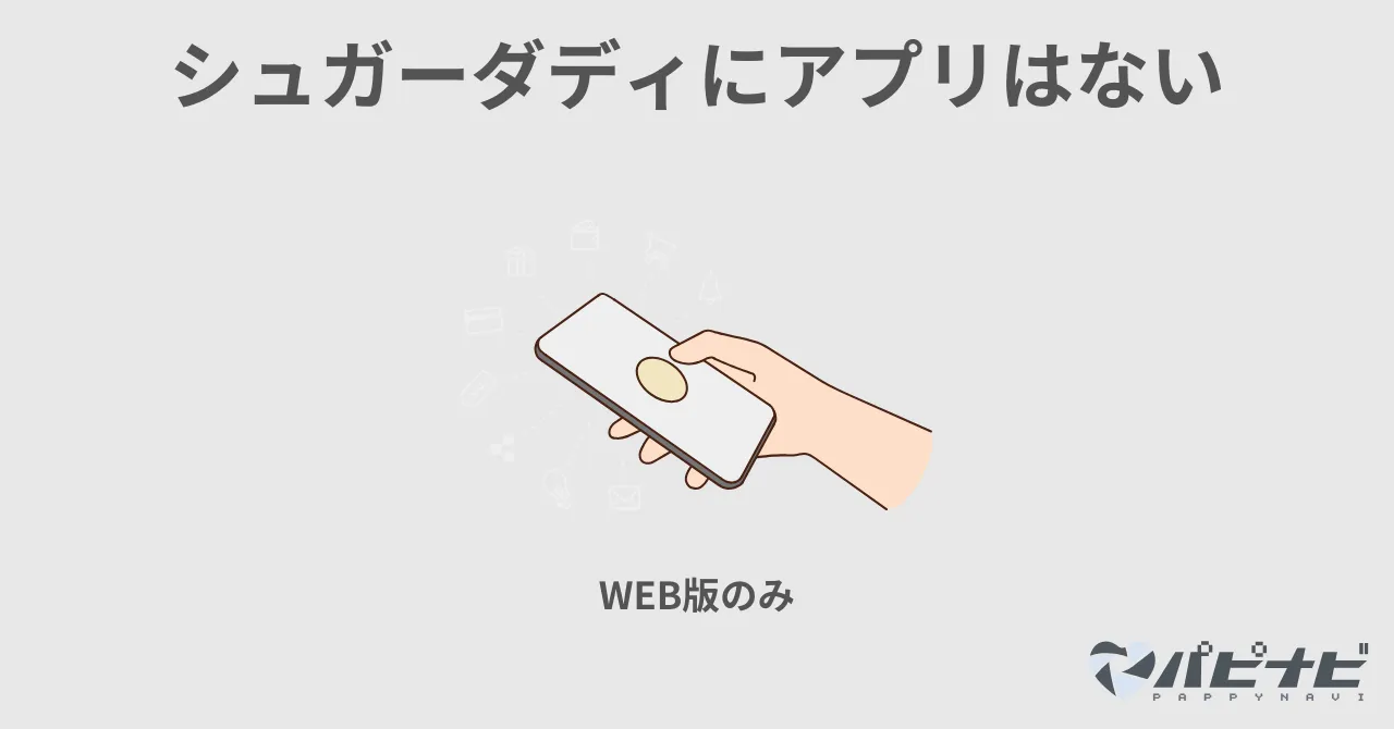 シュガーダディ(SugarDaddy)にアプリはない！WEB版のみ