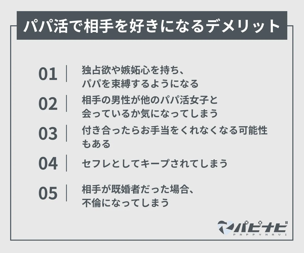 パパ活で相手を好きになるデメリット