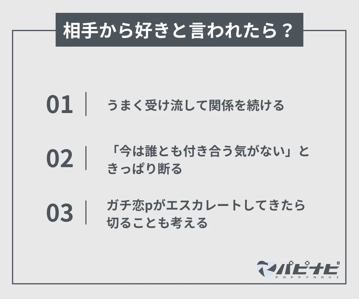 パパ活で相手から好きと言われたらどうしたらいい？