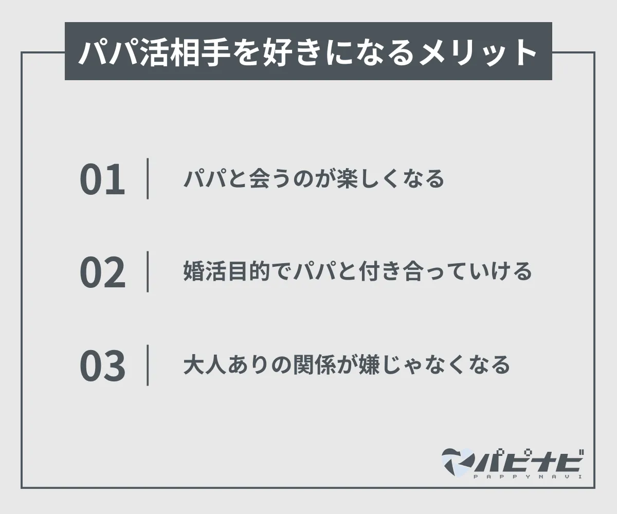 パパ活相手を好きになる・恋愛感情を持つメリット