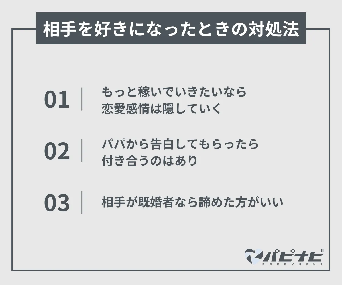 パパ活で相手を好きになってしまったときの対処法