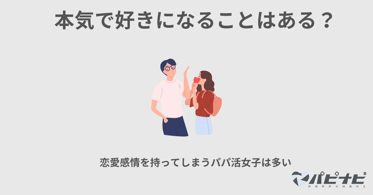 パパ活でパパを本気で好きになることはある？恋愛関係になる確率は？