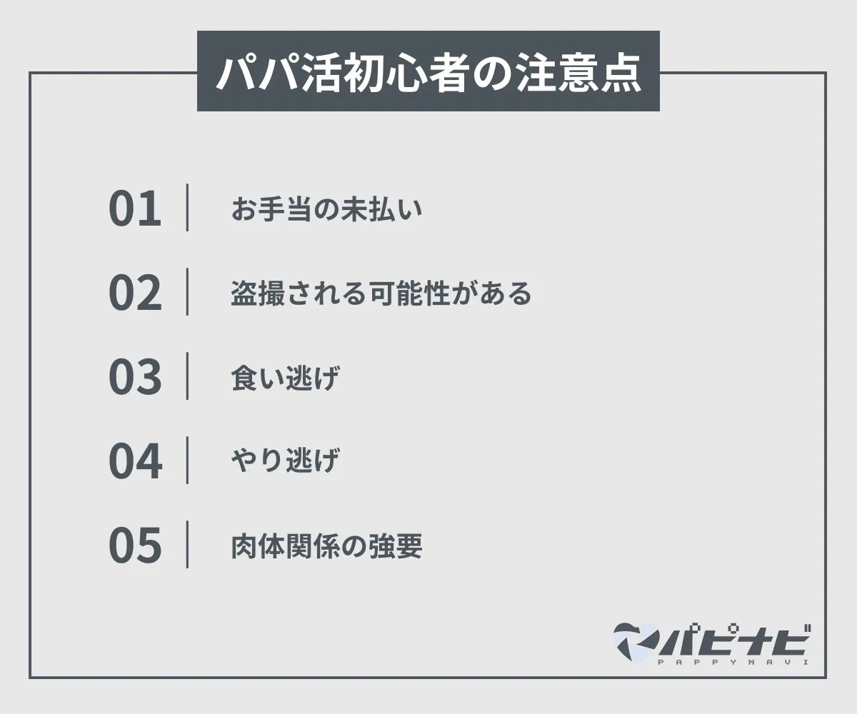 パパ活初心者の気を付けるべきこと・注意点