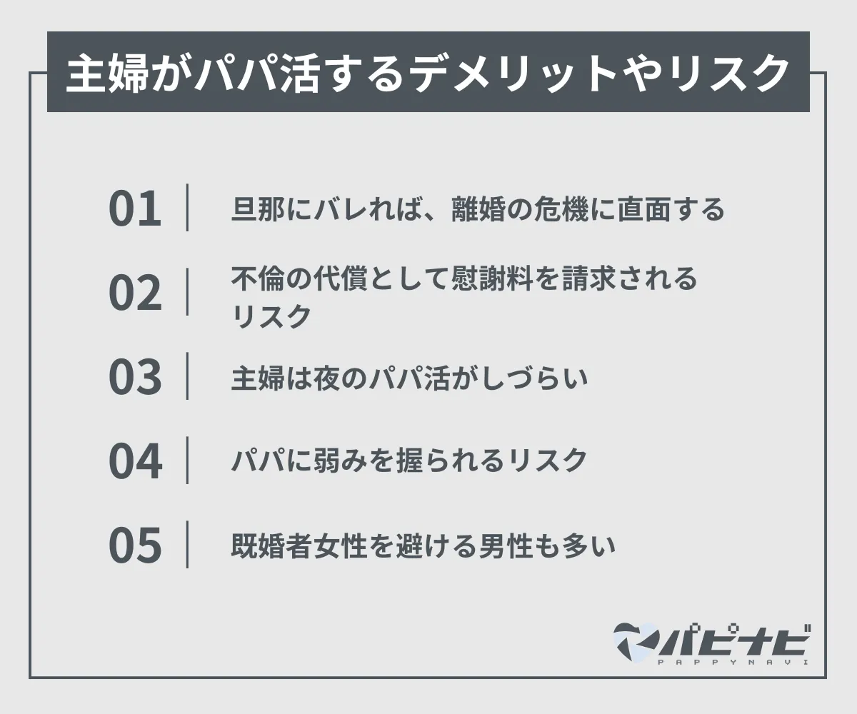 主婦がパパ活するデメリットやリスク