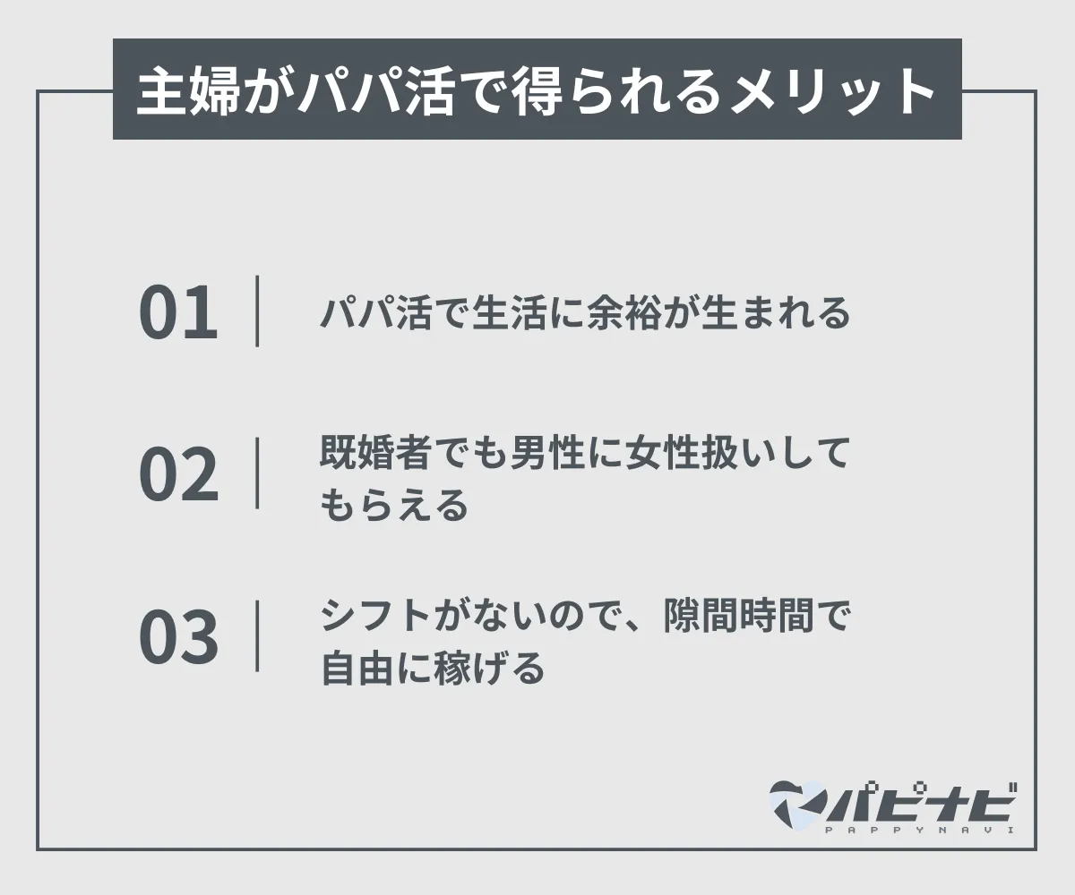 主婦がパパ活で得られるメリット