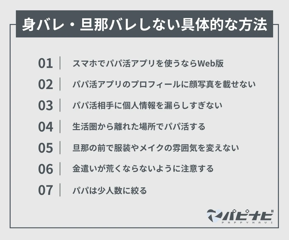 身バレ・旦那バレしない具体的な方法