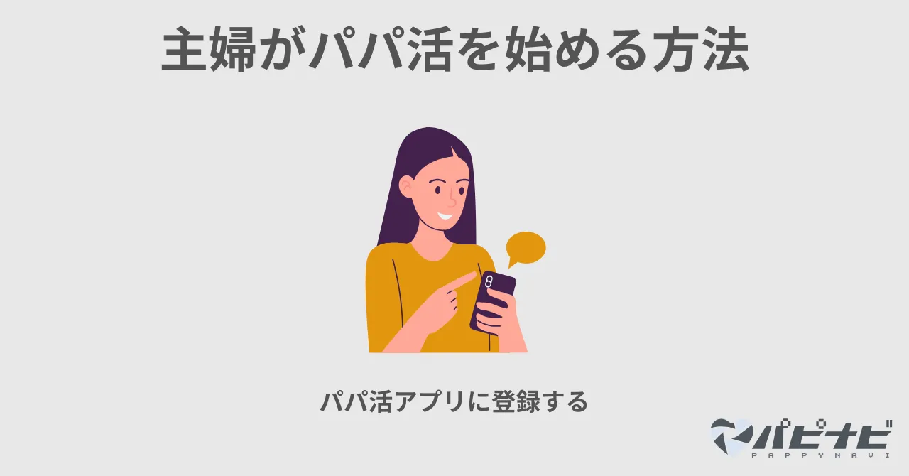 主婦がパパ活を始める方法