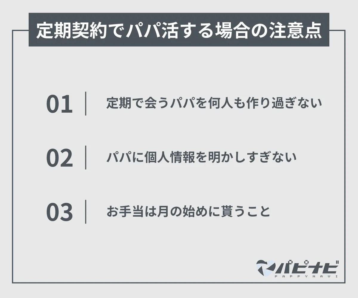 定期（月極）契約でパパ活する場合の注意点