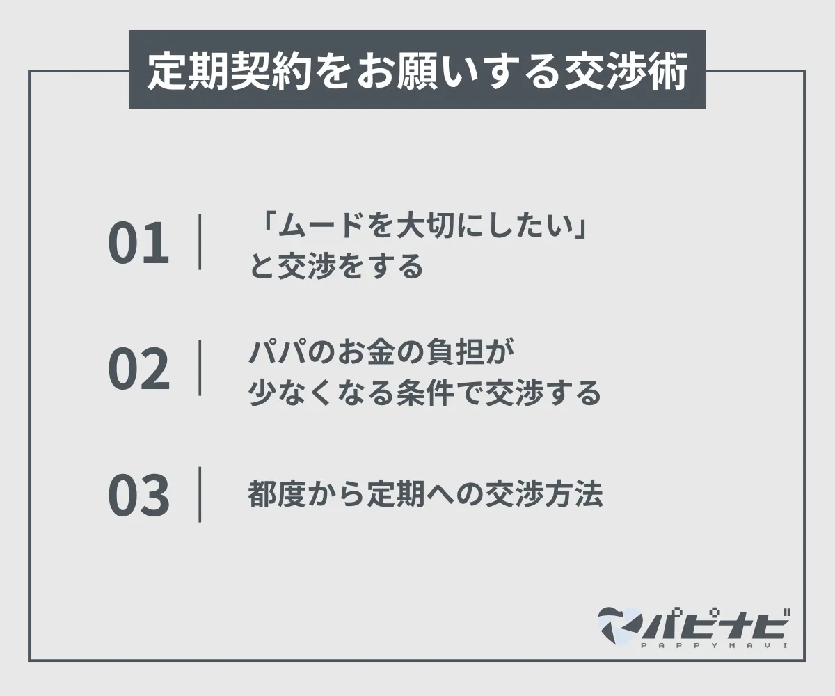 パパ活で定期契約をお願いする交渉術