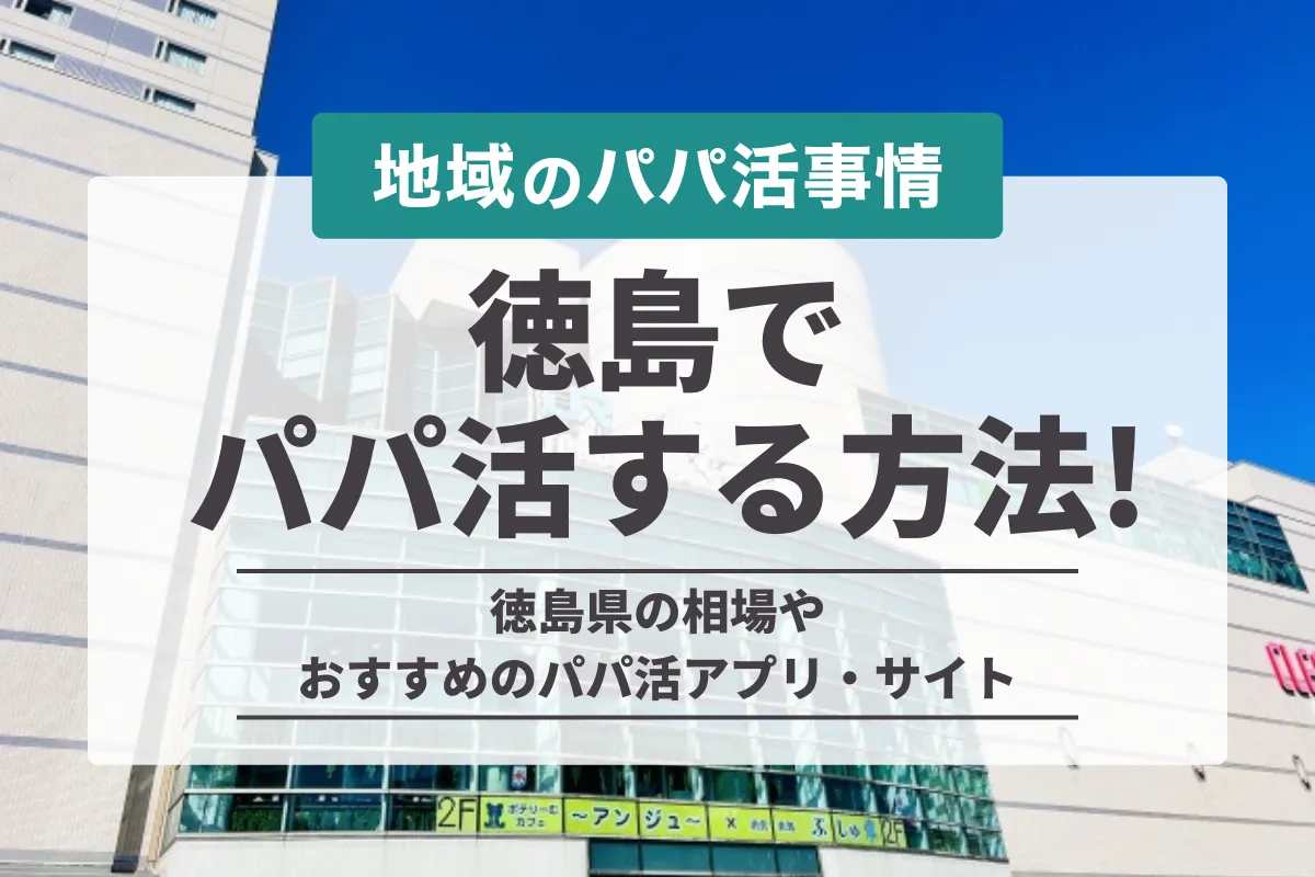 徳島でパパ活するには？お手当相場やおすすめp活アプリ・サイトを紹介！