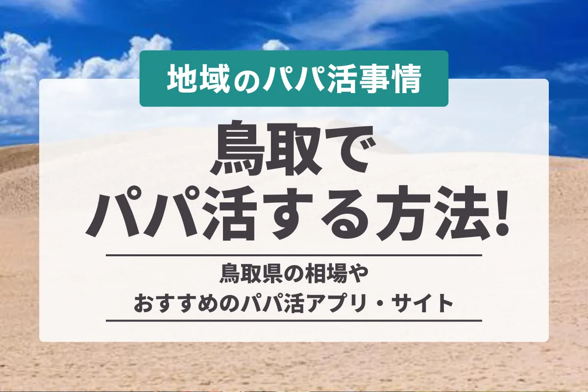 鳥取県でパパ活！お手当相場やおすすめのアプリ/サイト