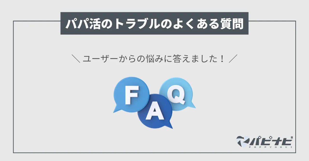 パパ活のトラブルに関するQ&A