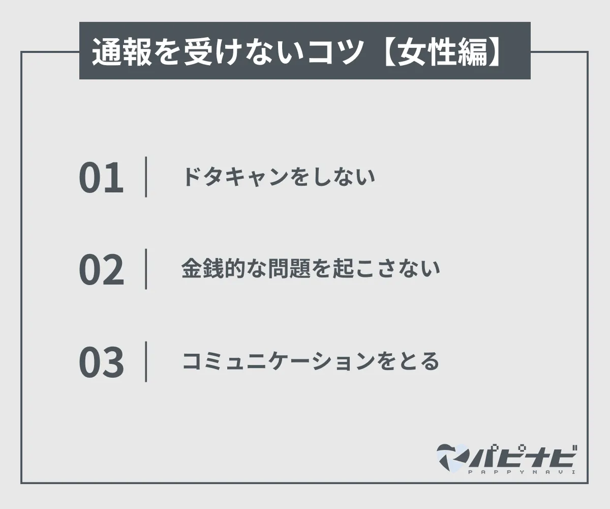 シュガーダディで通報を受けないコツ【女性編】