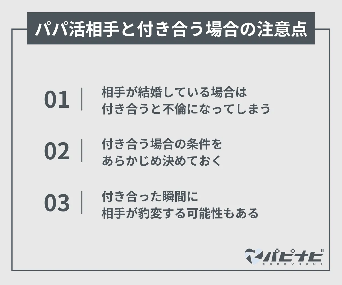 パパ活相手と付き合う場合の注意点