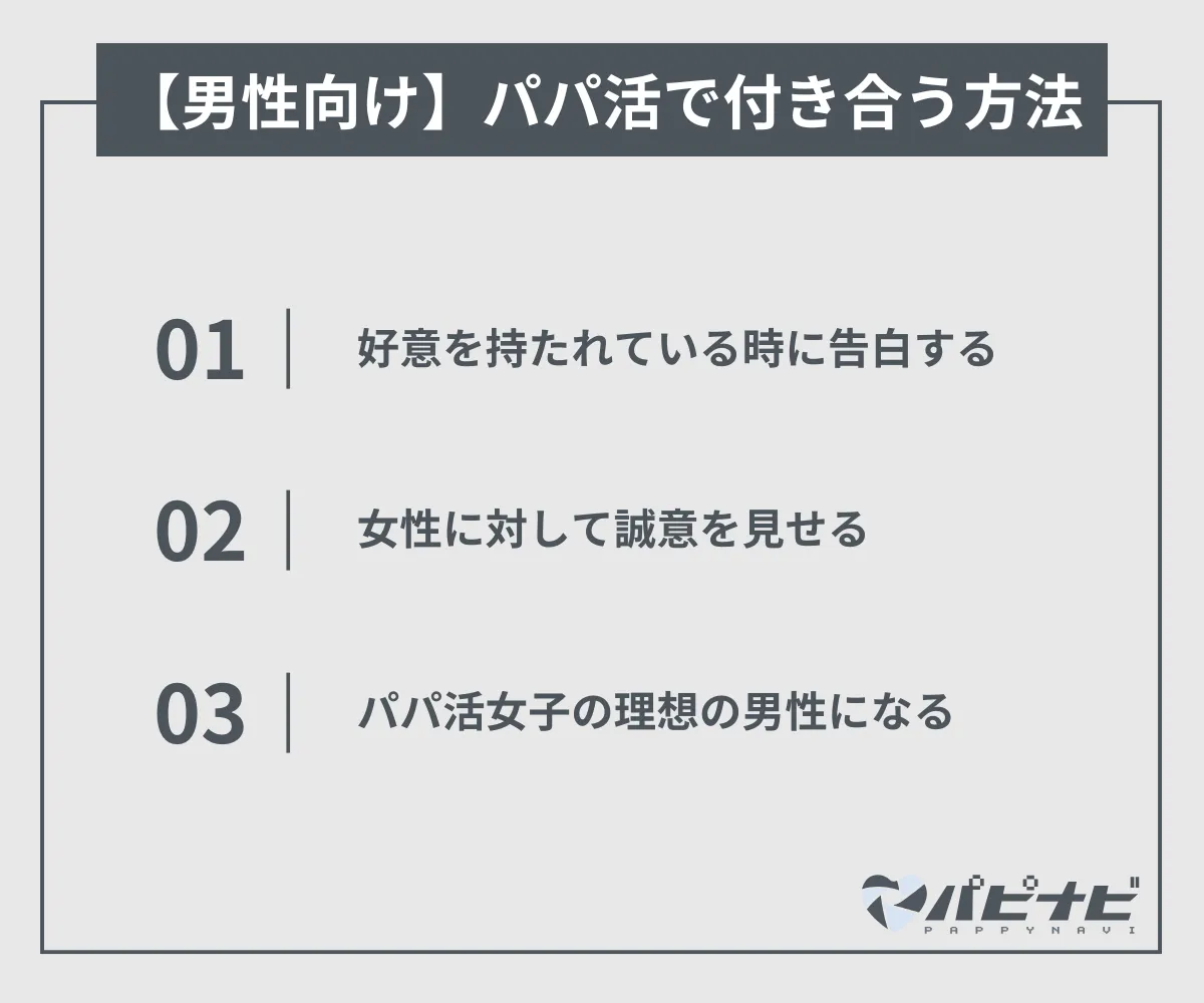 【男性向け】パパ活相手と付き合う方法