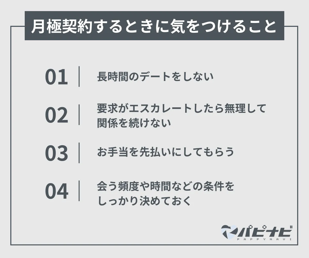 パパ活で月極契約するときに気をつけること