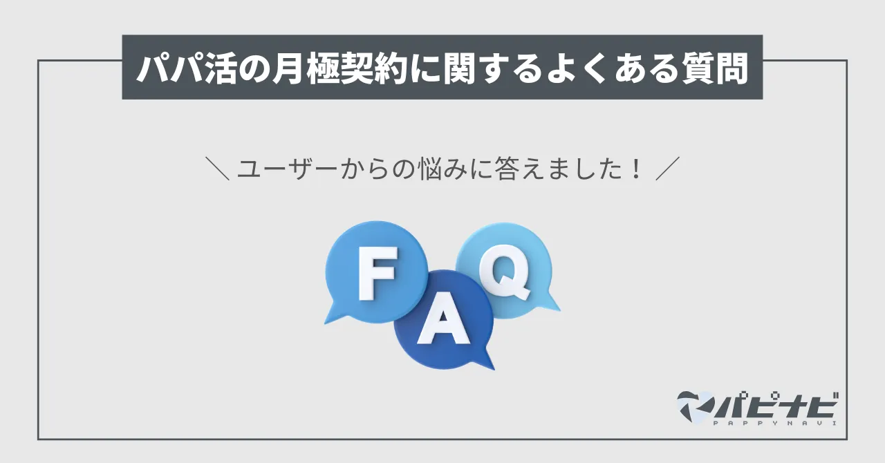 パパ活の月極契約に関するよくある質問