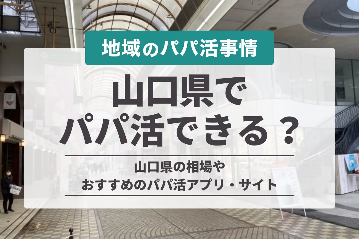 山口でパパ活はできる？お手当相場や出会う方法・おすすめデートスポットを紹介！