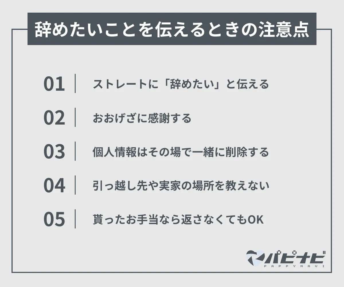 パパ活を辞めたいことを伝えるときの注意点