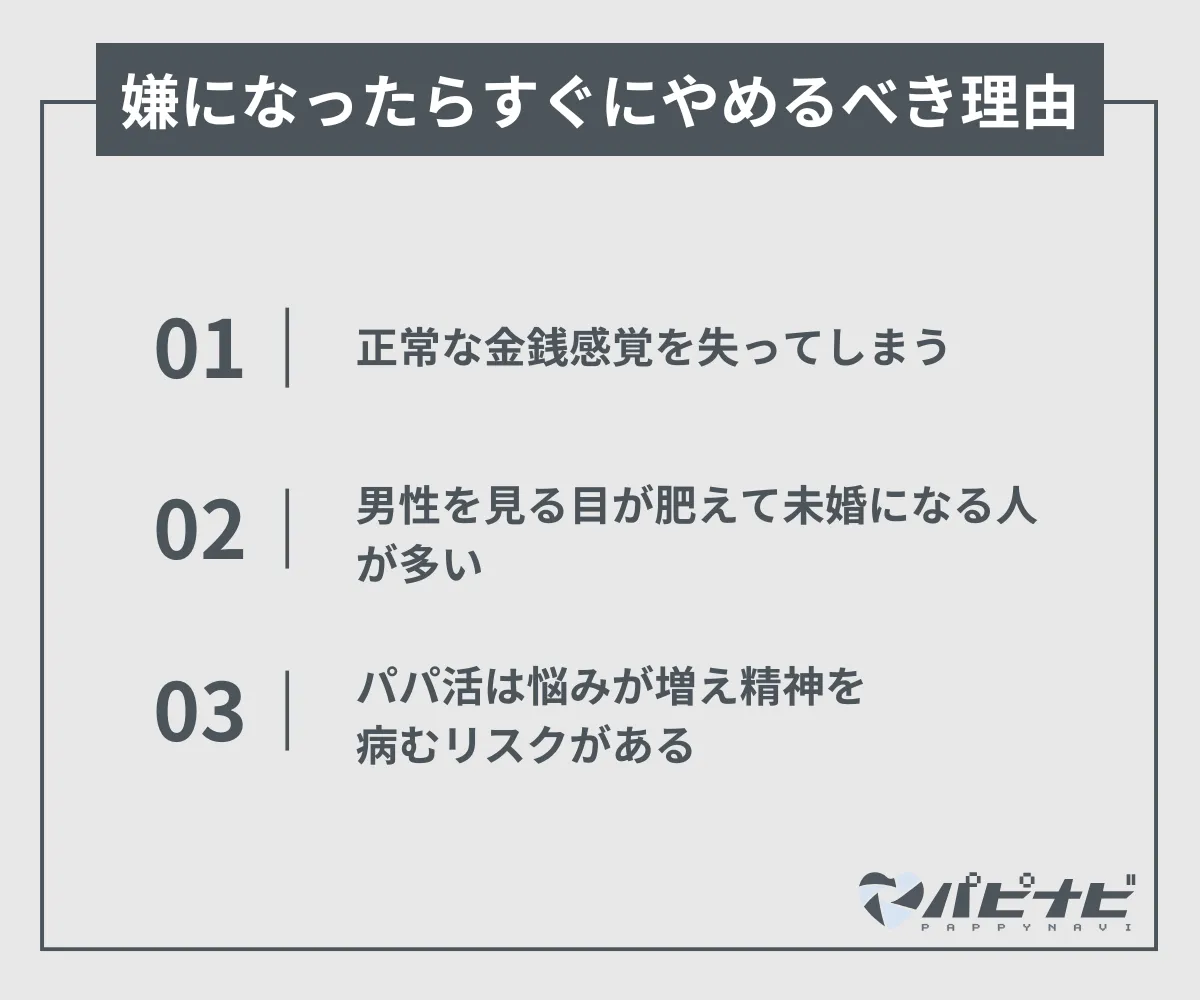 パパ活が嫌になったらすぐにやめるべき理由