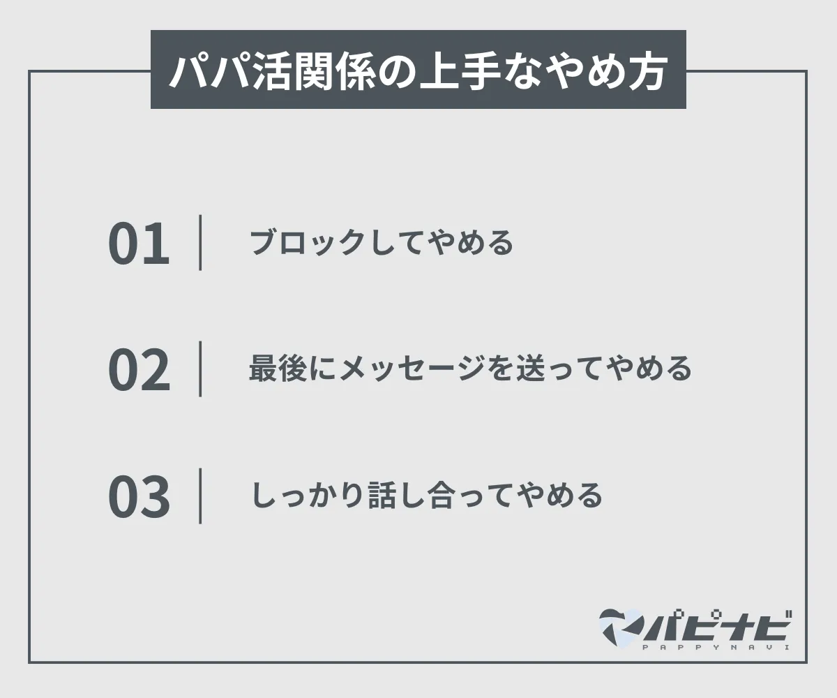 パパ活関係の上手なやめ方