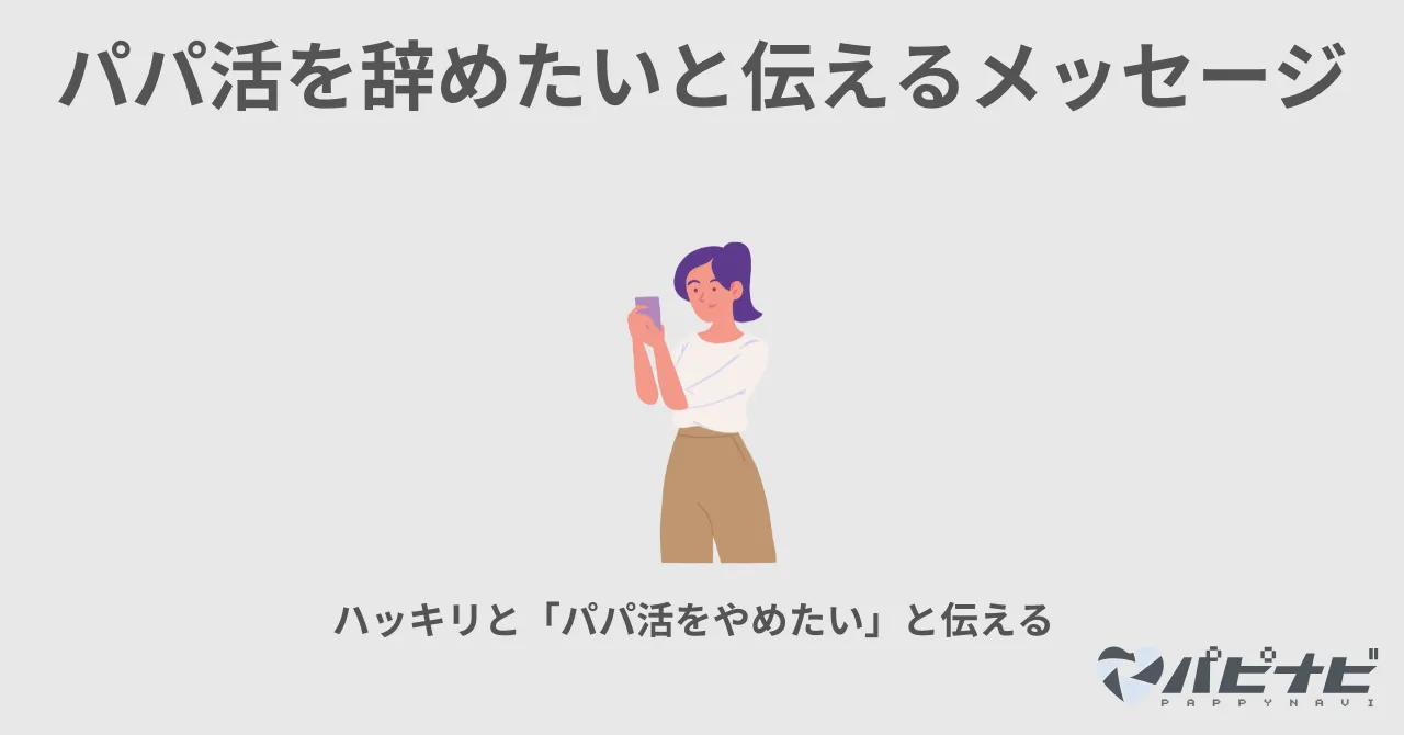 【例文付き】パパ活を辞めたいと伝える時のメッセージ